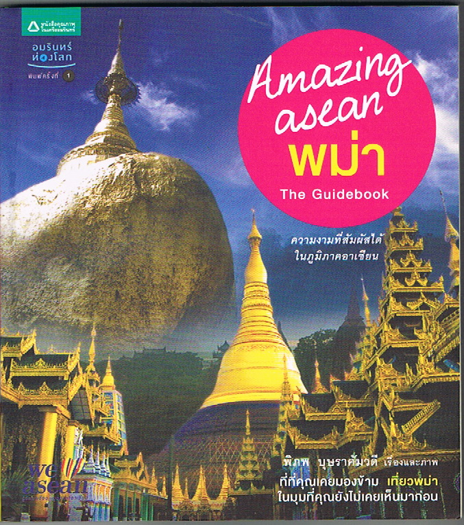 Amazing asean :พม่า